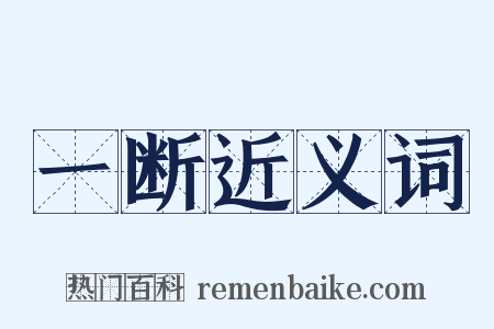 一断近义词是什么意思的图片